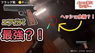 【Apex風にサバゲー/bravepoint新宿店】エアコキガバがあればインドア余裕？！