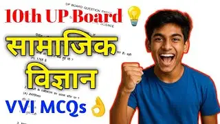 कक्षा 10वीं यूपी बोर्ड 2025–26 | सामाजिक विज्ञान | बहुत महत्वपूर्ण प्रश्न-उत्तर | Board Exam तैयारी