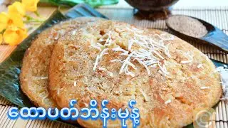 ထောပတ်ဘိန်းမုန့် ပြုလုပ်နည်း                                           (How to Make Burmese Pancake)