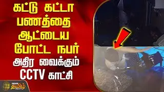 கட்டு கட்டா பணத்தை ஆட்டைய போட்ட நபர்.. அதிர வைக்கும் CCTV காட்சி | FruitShopTheft | CCTVFootage