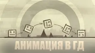 АНИМАЦИЯ В ГД || ЧТО ЭТО?