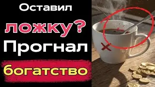 Оставили ложку в чашке? Вы только что прогнали удачу из дома
