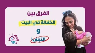 YK TV Episode 1 (الفرق بين كفالة الأطفال في البيت والتبني)