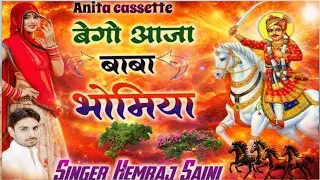Song{1070}भोमिया जी महाराज का भजन||बेगो आजा बाबा भोमिया||सिंगर हेमराज सैनी मलारना डूंगर मो6350177157