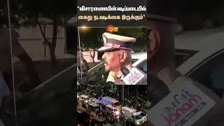 Karur ADGP | Press Meet | TVK Campaign | Police Investigation | SHorts | Sun News