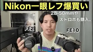 #131 Nikon一眼レフ爆買い！FE2とFE10も購入【28-50・ストロボも】