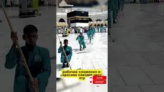 Уборка в Мекке тоже ритуал