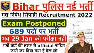 Bihar Police मद्य निषेध सिपाही Exam Date Postponed 2022 | Bihar Prohibition Constable Exam Postponed