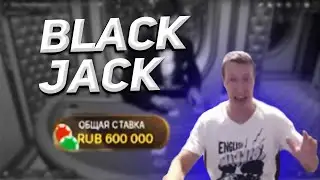 BLACKJACK СТАВКА 600 000 РУБЛЕЙ / SURF КАЗИНО