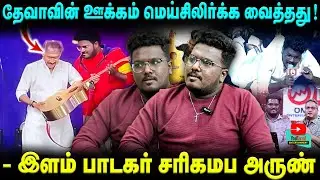 தேவாவின் ஊக்கம் மெய்சிலிர்க்க வைத்தது! | - இளம் பாடகர் சரிகமப அருண் .