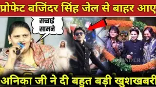 #video_ प्रोफेट बजिंदर सिंह जेल से बाहर आए अनिका जी ने दी बहुत बड़ी खुशखबरी! #prophetbajinder 