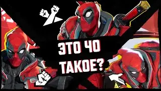 БЫСТРОЕ ОБЪЯСНЕНИЕ ВСЕХ АБИЛОК ДЕДПУЛА В MARVEL RIVALS