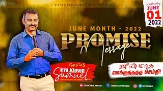 ஜூன் மாத வாக்குத்தத்த செய்தி - 2022 |June month Promise Message -2022 | Eva.kipson Samuel 01.06.2022