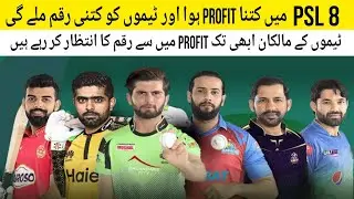 PSL 8 franchises are waiting for profit share | Psl 8 total profit amount| Cricket Update