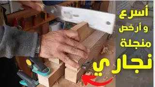 أسرع و أرخص منجلة نجاري Bench Vise