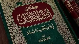 المجلس الرابع من شرح كتاب أصول الإيمان إعداد نخبة من العلماء 