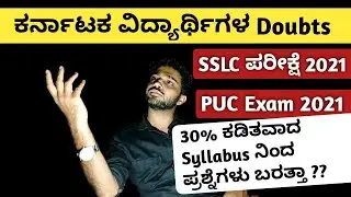 Doubts About SSLC Board Exam 2021 & 2nd PUC Exam 2021 in Karnataka | 30% Syllabus Reduced ?