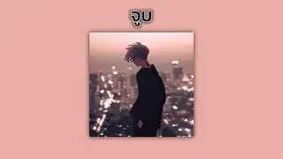 ILLSLICK - จูบ Remix Feat. หนึ่ง ETC〈 𝙨𝙡𝙤𝙬𝙚𝙙 + 𝙧𝙚𝙫𝙚𝙧𝙗 + 𝘽𝙖𝙨𝙨 𝙗𝙤𝙤𝙨𝙩𝙚𝙙 〉