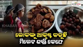 ଲୋକଙ୍କୁ ଆକୃଷ୍ଟ କରୁଛି ମିଲେଟ ଶକ୍ତି କେଫେ | Millet Shakti Cafe | Bargarh | Khabar Odisha
