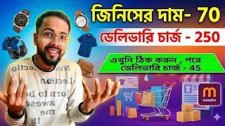 Meesho তে কেন এত বেশি ডেলিভারি চার্জ? | Meesho Delivery Charge Problem Solved 100% | Secret Setting