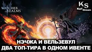 ОБА ОПРАВДАЛИ ХАЙП! НЭЧЖА И ВЕЛЬЗЕВУЛ СПУСТЯ СОТНИ БОЕВ WATCHER OF REALMS|WOR|#watcherofrealms