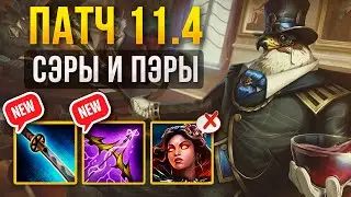 РАЗБОР ПАТЧА 11.4 &laquo;СЭРЫ И ПЭРЫ&raquo; ► SMITE | СМАЙТ