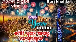 ନୂଆ ବର୍ଷ ଦୁବାଇ ରେ || Happy New Year 2025 || odia Dubai vlog || OD56
