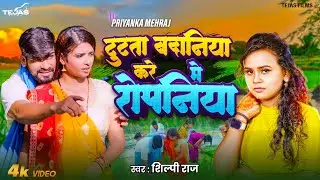 #Video | टूटता बदनिया करे में रोपनिया | #Shilpi Raj | #Rahul Pandey | New Bhojpuri Song 2025