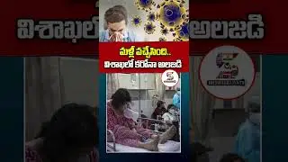 మళ్లీ వచ్చేసింది.. విశాఖలో కరోనా అలజడి | Covid Positive Case Registered in Visakhapatnam #corona