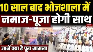 Dhar Bhojshala Controversy: 10 साल भोजशाला में Namaz-Puja होगी साथ, जानें क्या है पूरा मामला