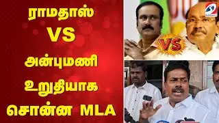 PMK | ராமதாஸ் Vs அன்புமணி - உறுதியாக சொன்ன MLA | Sathiyam Tv