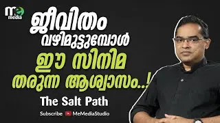 ജീവിതം വഴിമുട്ടുമ്പോൾ ഈ സിനിമ തരുന്ന ആശ്വാസം..! | The Salt Path | story time : 7 | ME MEDIA