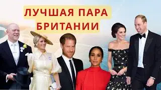ЛУЧШАЯ ПАРА БРИТАНИИ