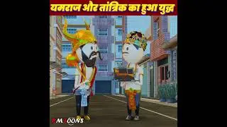 YAMLOK - ( YAMRAJ VS TANTRIK ) / YAMLOK - 23 |EPISODE - 23 | PM TOONS | YAMLOK NEW VIDEO 23