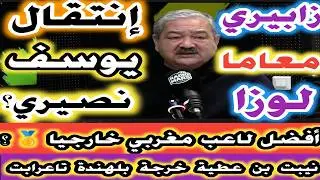 كيفاش جاكم انتقال يوسف نصيري زابيري معاما لوزا أفضل لاعب مغربي خارجيا على المستوى الدولي
