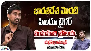 ముసునూరి ప్రోలయ్య | Yadlapalli Amarnath -Historian | Hindu | Christianity | Islam | Musunuri Nayakas