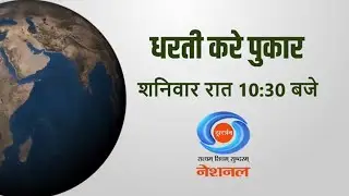 Dharti Kare Pukaar | Mission LiFE | Human-Animal Conflict In India | Promo