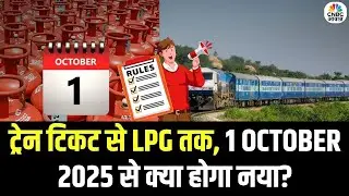 New Rules 1 October 2025: ट्रेन टिकट, UPI नियम, LPG, क्या-क्या बदलेगा? Rule Change Update | UPI
