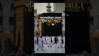 শবে-বরাত🥰🥰🥰 #foryou #shorts  #reels #islam #shobebarat #viral #motivation #lifeisbutadream