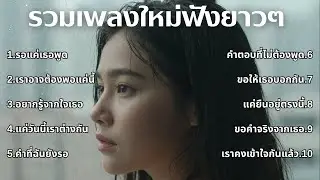 รวมเพลงเศร้า 90s ที่ยังเจ็บเหมือนเพิ่งเกิดขึ้นเมื่อวาน 💔 | ชุดที่70 | เด็กยุค 90s [Official Music]
