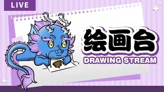 静音专注 Muted Stream【#6 绘画台 Drawing Stream】我们来继续上色呗！Let's keep colour!【Ah Ying 晶盈 | 马来西亚 VTuber MYVT】