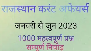 #january se #june #1000  #currentaffairs #question current affairs today। rajasthan current affairs