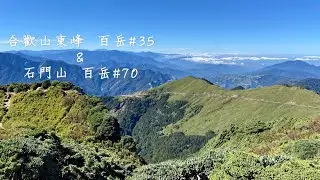 合歡山東峰&石門山（最親民的百岳）