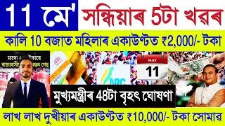 Assamese News Today 11 May 2025 || Orunodoi Payment, SHG Woman ₹10000, PM Kisan || Stock Market, UPI