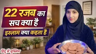 22 Rajab की मीठी पुडी (  islam क्या कहता है )#hinduconvertmuslim #rekhasamivlog 