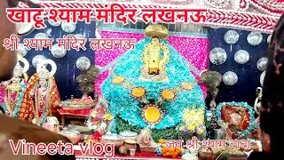 खाटू श्याम मंदिर लखनऊ||श्री श्याम मंदिर||part-1 Khatu Shyam Mandir Lucknow||🙏🏻🙏🏻 @Vineetatiwari3685 