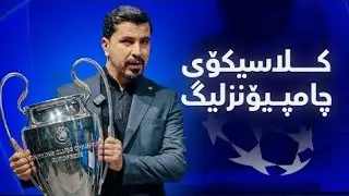 هەواڵی خێرا 🚨🚨چامپیۆنزلیگ🔥