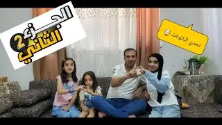 لعبنا تحدي البالونات بل مي🤯😍