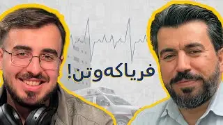 دکتۆر کاروان یاسین: وانەکانی ژیانی پزیشکێکی فریاکەوتن - #106