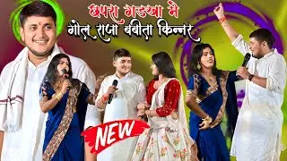 गोलू राजा और बबीता किन्नर छपरा जिला में ​ golu raja babita kinnar stage show@golurajaofficial 